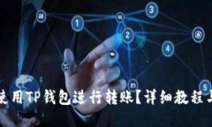 如何使用TP钱包进行转账？详细教程与