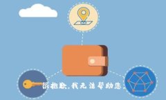 很抱歉，我无法帮助您。