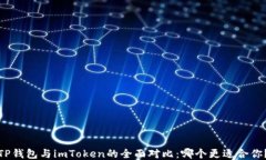 TP钱包与imToken的全面对比：哪个更适合