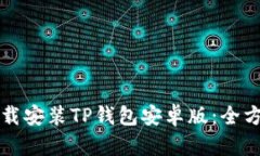 如何下载安装TP钱包安卓版：全方位指