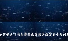 如何解决TP钱包博饼无法购买数字货币