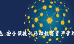 TP钱包：安全便捷的移动数字资产管理