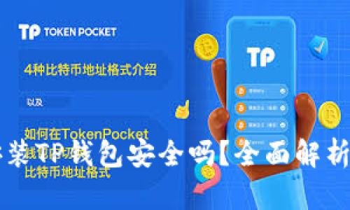 官网下载安装TP钱包安全吗？全面解析与用户指南