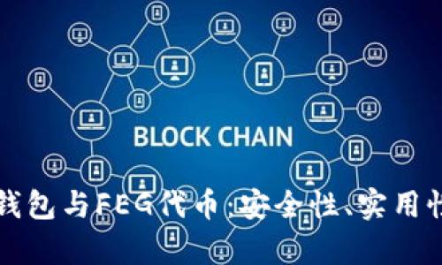 深入探讨TP钱包与FEG代币：安全性、实用性及投资前景