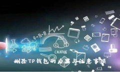 删除TP钱包的后果与注意事项