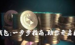 轻松安装TP钱包：一步步指南，助你开