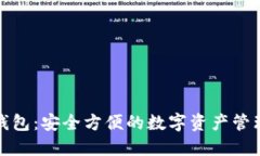 TP蓝钱包：安全方便的数字资产管理工