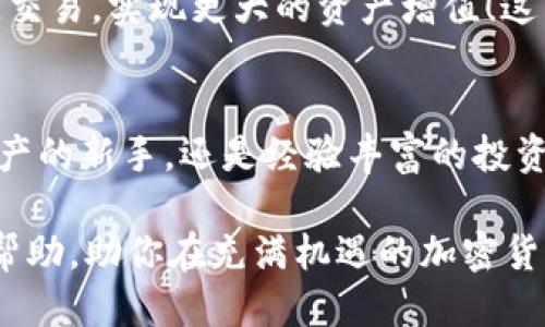 如何将TP钱包与H钱包成功对接？
keywordsTP钱包, H钱包, 钱包对接/keywords

引言：数字资产管理的便捷之道
在当今数字化时代，越来越多的人开始关注数字资产的管理方式。钱包作为存储和管理数字资产的重要工具，其对接功能显得尤为重要。尤其是TP钱包与H钱包的对接，不仅可以让用户享受到更为便捷的操作体验，还能增加资产管理的灵活性。那么，如何将TP钱包与H钱包成功对接呢？这篇文章将为你详细介绍这一过程，帮助你轻松实现资产的互通！

第一步：了解TP钱包与H钱包的基础知识
在开始之前，我们有必要了解TP钱包和H钱包各自的功能与特点。TP钱包是一款广泛使用的数字货币钱包，其安全性和用户友好的界面受到许多用户的青睐。而H钱包，则以其多链支持和跨链交易功能而闻名，适合那些活跃于多种数字资产交易的用户。想要实现这两款钱包的对接，首先需要确保你的操作系统和网络环境的稳定性，确保在良好的条件下进行操作，风险自然就会降低了！

第二步：准备工作——确保钱包的更新和安全
在进行对接之前，务必确保你的TP钱包和H钱包都是最新版本，并且做好安全措施，如设置复杂的密码和启用两步验证。安全是数字资产管理的首要任务，任何时候都不能掉以轻心！例如，你可以定期更改密码，保持警惕，关注账户的活动信息，激发你数字资产管理的责任感！

第三步：获取H钱包的对接信息
接下来，打开H钱包，找到“设置”选项，然后找到“对接”功能。在这个栏目中，你会看到一个“获取对接信息”的按钮。点击后，H钱包会为你生成一组对接代码，这个代码在接下来的步骤中将会用到。确保将这组信息妥善保存，让我们继续！

第四步：在TP钱包中输入对接信息
现在，打开TP钱包，进入“设置”界面，找到“连接其他钱包”或者类似选项。在这里，你将找到输入对接信息的地方。将之前从H钱包获取的对接代码输入到此处，并确认无误，鼓励自己多次检查，因为细节决定成败呀！完成后，点击“确认”或“对接”按钮。伟大的旅程现在正慢慢展开！

第五步：验证对接的成功与否
完成上述步骤后，返回H钱包并重新加载页面，确认是否显示你的TP钱包的资产信息。此时，若一切顺利，你应该能够看到TP钱包中的各项资产。这一刻，是否让你感觉自豪且振奋呢？自己的努力换来了如此直观的成果！

第六步：解决常见的问题
在钱包对接的过程中，可能会遇到一些常见问题，比如连接失败、信息不一致等等。如果发生这种情况，别急，先检查网络连接是否稳定，确保两款钱包都是最新版本。如果还是不行，可以尝试重新启动设备，或者浏览相关的常见问题解答FAQ，找出解决方法！遇到挫折也不必气馁，突破难关，迎来光明的明天！

第七步：探索更多的使用技巧
在成功对接后，别忘了去探索TP钱包和H钱包更多的使用方法。在TP钱包中，你可以轻松管理和转账你的资产，而H钱包则提供了更多的多链功能。尝试在H钱包的界面中进行跨链交易，实现更大的资产增值！这不仅是对你数字资产的管理，更是未来投资可能性的一次探索，绝对值得你去尝试！

总结：数字资产管理的新阶段
通过以上步骤，相信你对TP钱包与H钱包的对接有了深入的了解。数字钱包的对接，不仅为资产管理带来了极大的便利，同时也为用户提供了前所未有的灵活性。无论你是数字资产的新手，还是经验丰富的投资者，掌握这些基本的对接技巧，都能让你在数字货币的海洋中畅游自如！多么令人振奋！

随着数字货币市场的不断发展，技术的不断更新，金融科技的不断进步，掌握对接钱包的技巧，将是你追赶潮流、稳步前行的必经之路。希望这篇文章能为你的数字资产之旅提供帮助，助你在充满机遇的加密货币领域大展宏图！