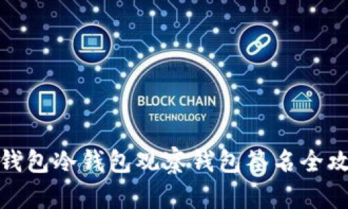 TP钱包冷钱包观察钱包签名全攻略