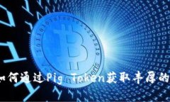 TP钱包：如何通过Pig Token获取丰厚的分