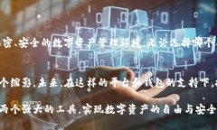   全面解析欧易交易所与TP钱包的无缝