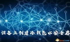 如何在苹果设备上创建冷钱包以安全存