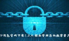 TP钱包官网下载1.3.4：轻松管理您的数