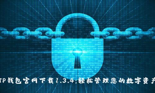 TP钱包官网下载1.3.4：轻松管理您的数字资产