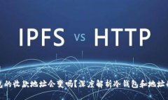 冷钱包的收款地址会变吗？深度解析冷