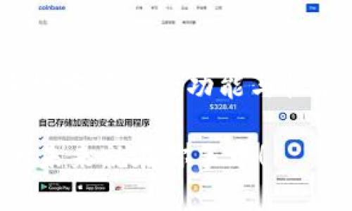   BitMart手机客户端下载：快速安全的数字资产交易之旅 / 
 guanjianci BitMart, 手机客户端, 数字资产 /guanjianci 

引言：数字资产交易的崭新体验
在这个数字信息爆炸的时代，越来越多的人开始关注数字资产投资。而在众多交易平台中，BitMart以其易于使用和强大的功能备受用户喜爱。借助其手机客户端下载，用户可以随时随地管理自己的数字资产，享受高效便捷的交易体验。多么令人振奋！无论你是刚入门的新手，还是经验丰富的投资者，BitMart都能为你提供无与伦比的支持！

第一步：下载BitMart手机客户端
想要开始使用BitMart进行数字资产交易，第一步骤当然是下载其手机客户端。你可以在各大应用商店（如苹果的App Store和安卓的Google Play）中搜索“BitMart”并进行下载。下载安装完成后，打开应用，你会感受到那种令人振奋的科技感，仿佛置身于未来的数字经济世界。

创建账户：轻松上手
接下来，你需要创建一个BitMart账户。这只需简单几步：输入你的电子邮箱，设置一个安全的密码，随后系统会向你的邮箱发送一封验证邮件。点击邮件中的链接确认，便可成功激活账户。过程简单且快速，几分钟之内便能完成！多么令人愉悦的体验呀！

账户安全：让投资更放心
在数字资产交易中，安全性无疑是每位投资者关注的重点。BitMart非常重视用户的账户安全，提供了双重身份验证（2FA）功能。在账户设置中，你可以轻松启用此功能，令账户更加安全。此外，BitMart还采用先进的冷存储技术，确保用户资金的安全。由此可见，BitMart在保障用户利益方面可谓不遗余力。

交易功能：操作简便，直观易懂
打开BitMart手机客户端后，你将看到一个直观清晰的界面，所有的功能一目了然！无论是现货交易、合约交易还是其它投资功能，都可以从底部菜单中轻松找到。只需轻点几下，就能查看市场行情、进行买卖操作，真可谓是简单易懂，令每位用户都能迅速上手！

充币与提币：轻而易举
在交易之前，用户需要先将数字资产充入BitMart账户。点击“钱包”选项，选择“充币”，即可查看支持的各种数字货币。找到你想要充入的币种，按照页面指示生成对应的充币地址，完成后你便可以在BitMart上进行交易啦！而提币同样简单，确保输入正确的钱包地址，就能顺利进行提币操作。哇，操作如此简便，真让人爱不释手！

市场分析与行情观察：做出明智决策
成功的投资离不开对市场的深刻理解。BitMart手机客户端提供了实时的市场分析与行情数据，让用户能够了解各数字资产的价格变动和市场趋势。在“市场”页面，你可以轻松查看不同币种的最新价格、涨跌幅、成交量等关键信息。这些数据的清晰呈现，帮助用户做出更为明智的投资决策，提升交易成功率，岂不妙哉？

客户服务：随时随地的支持
在使用过程中，遇到问题也是难免的。BitMart为用户提供了全天候的客户服务支持。无论是通过在线客服、邮件还是社区论坛，用户都能获得及时的帮助。更贴心的是，BitMart在全球范围内提供多种语言支持，充分考虑到不同文化背景用户的需求，真是一种国际化的服务理念！

总结：加速你的数字资产之行
总的来说，BitMart手机客户端下载为用户提供了一个高效、安全、便捷的数字资产交易环境。不论你是想要进行现货交易还是合约交易，BitMart都能满足你的需求。通过简单的注册和使用，便能踏上数字资产的投资之旅。多么令人期待的未来！如果你还未尝试，赶快行动起来吧！

未来展望：持续创新，不断进步
作为一个致力于提供最佳用户体验的数字资产交易平台，BitMart始终在探索与创新中前行。未来，随着区块链技术和数字资产的迅猛发展，BitMart将不断手机客户端的功能与性能，推出更多新颖的投资工具与服务，助力用户在数字经济浪潮中乘风破浪。我们期待着，BitMart能够为每位用户带来更多惊喜，助力他们的投资梦想成真！

随着数字资产的不断升温，BitMart作为一款优秀的手机客户端，必将成为你投资道路上不可或缺的伙伴。一切都在期待你来发掘——快来体验吧，数字资产的未来就在你手中！