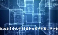 中本聪拥有多少比特币？揭秘比特币创