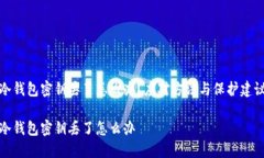 冷钱包密钥丢了怎么办？应对方法与保