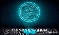 TP钱包被多签了还有救吗？