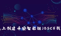 如何在TP钱包上创建币安智能链（BSC）