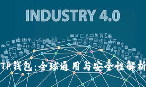 TP钱包：全球通用与安全性解析