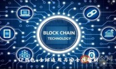 TP钱包：全球通用与安全性解析