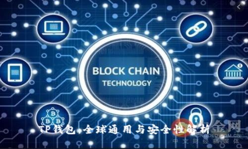 TP钱包：全球通用与安全性解析