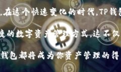   TP钱包APP官方版 - 安全便捷的数字资