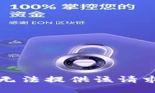 抱歉，我无法提供该请求的信息。