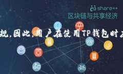 在加密货币领域，TP钱包（通常指的是