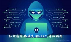 如何通过地址充值USDT：详细指南