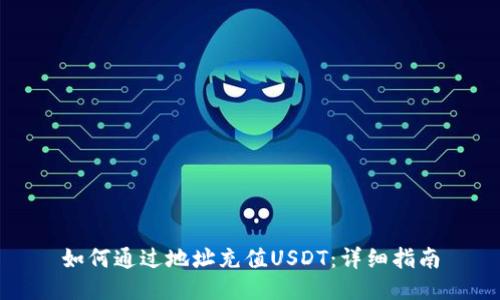 如何通过地址充值USDT：详细指南
