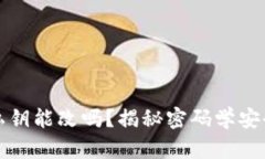 冷钱包私钥能改吗？揭秘密码学安全的