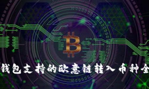 : TP钱包支持的欧意链转入币种全解析