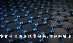 数字货币交易手续费解析：你该知道多