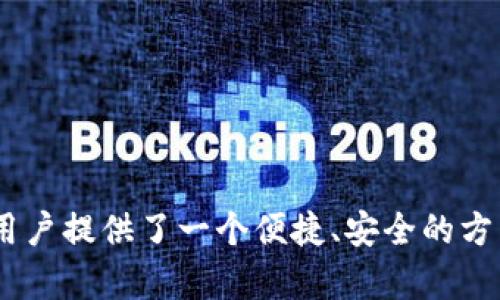 TP钱包（TokenPocket）成立于2018年，是一个去中心化的钱包，支持多种区块链资产的管理，提供数字货币存储、转账和交易等功能。它的出现为用户提供了一个便捷、安全的方式来管理他们的加密货币和分布式应用（DApp）。随着区块链技术的不断发展，TP钱包也不断更新和迭代，增加了更多的功能和支持更多的区块链。