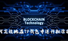 如何高效地在TP钱包中进行批准操作