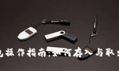 TP钱包操作指南：如何存入与取出资金