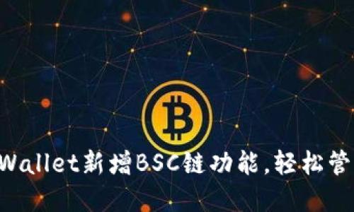 电脑版TP Wallet新增BSC链功能，轻松管理多链资产