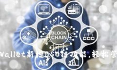 电脑版TP Wallet新增BSC链功能，轻松管理