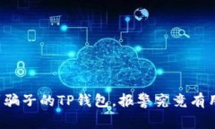 找到骗子的TP钱包，报警究竟有用吗？
