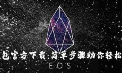 如何下载TP钱包官方下载：简单步骤助