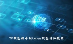 TP钱包提币到Luna钱包详细教程