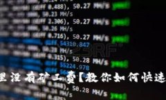 钱包里没有矿工费？教你如何快速解决