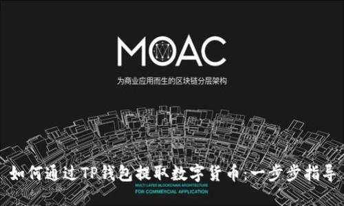 如何通过TP钱包提取数字货币：一步步指导