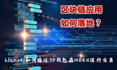 bianoti如何通过TP钱包在MDEX进行交易