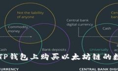 如何在TP钱包上购买以太坊链的数字货