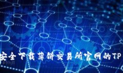 如何安全下载薄饼交易所官网的TP钱包