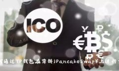 如何通过TP钱包在薄饼（PancakeSwap）上