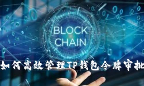 如何高效管理TP钱包令牌审批